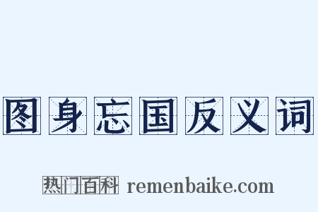 图身忘国反义词是什么意思的图片